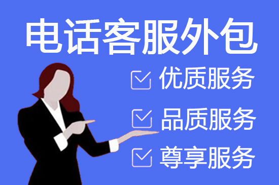无锡选择呼叫中心电话客服外包服务商有哪些技巧